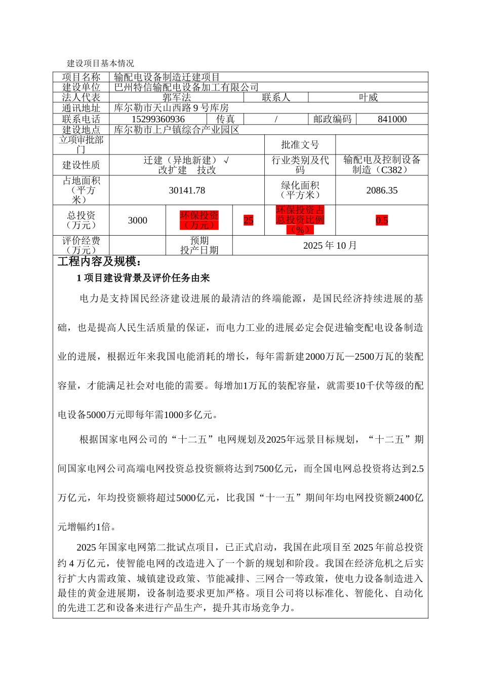 输配电设备制造迁建项目环境影响报告表_第3页
