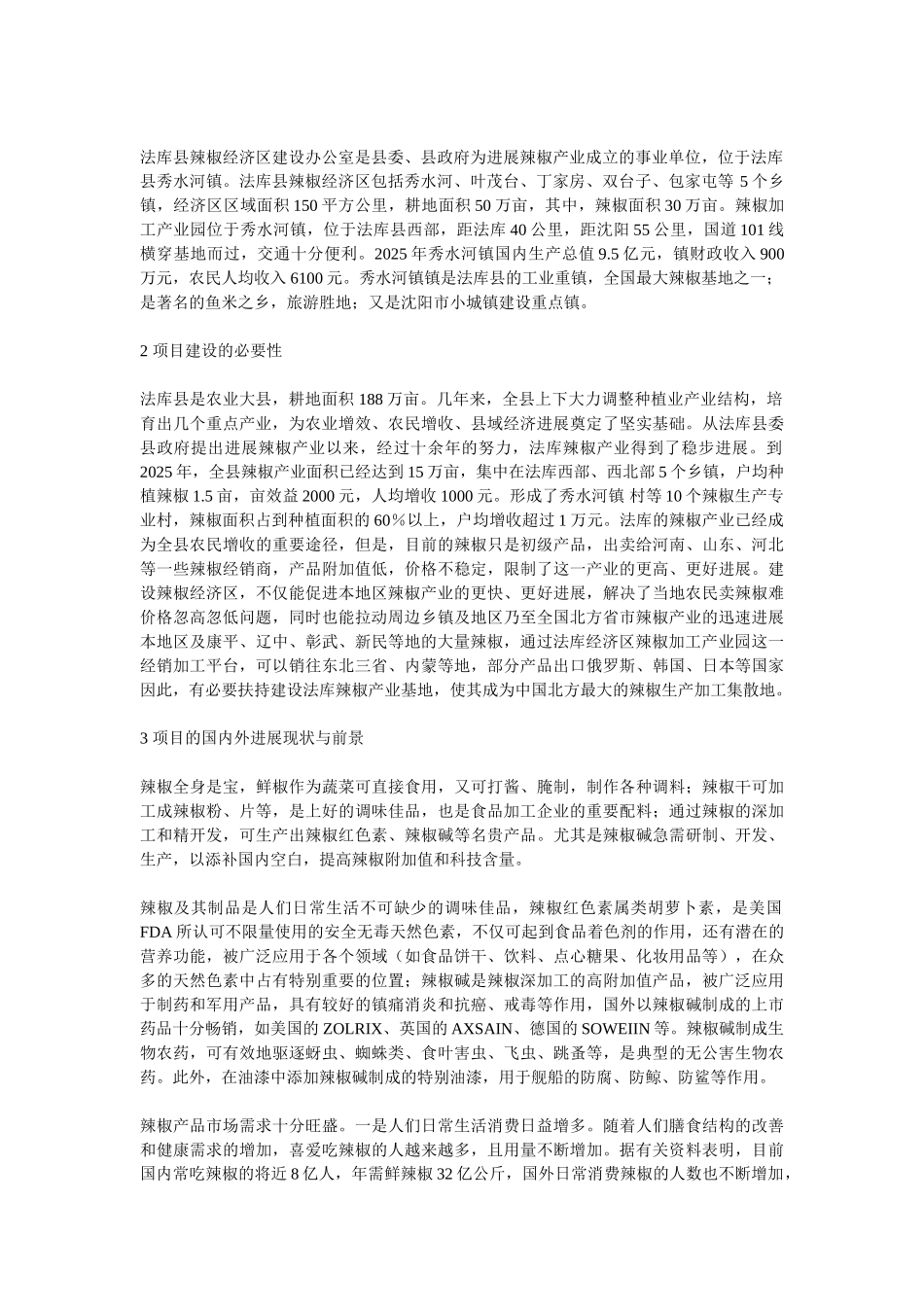 辣椒深加工设备辣椒产业基地建设可研报告_第2页