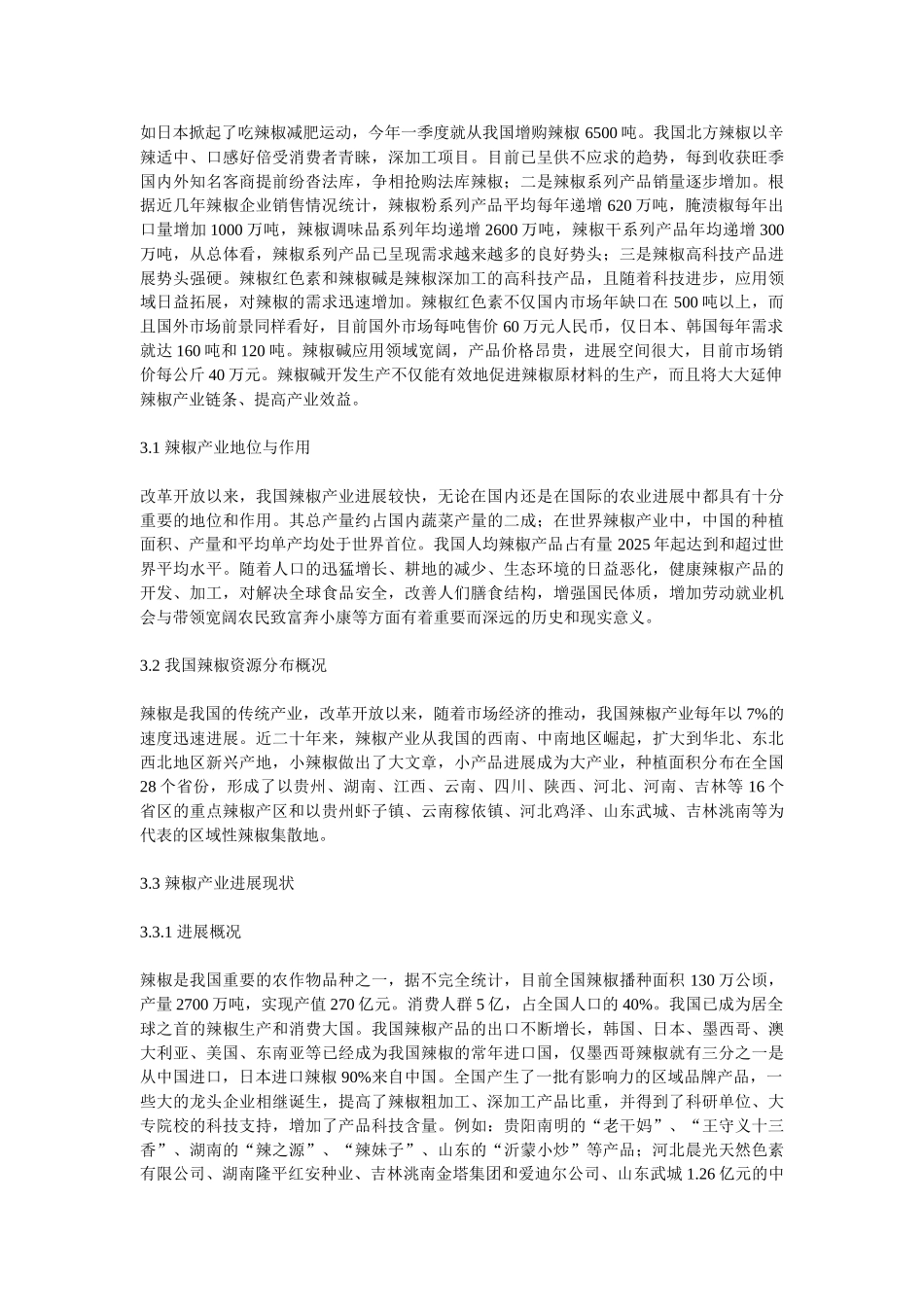 辣椒深加工设备辣椒产业基地建设可研报告_第3页