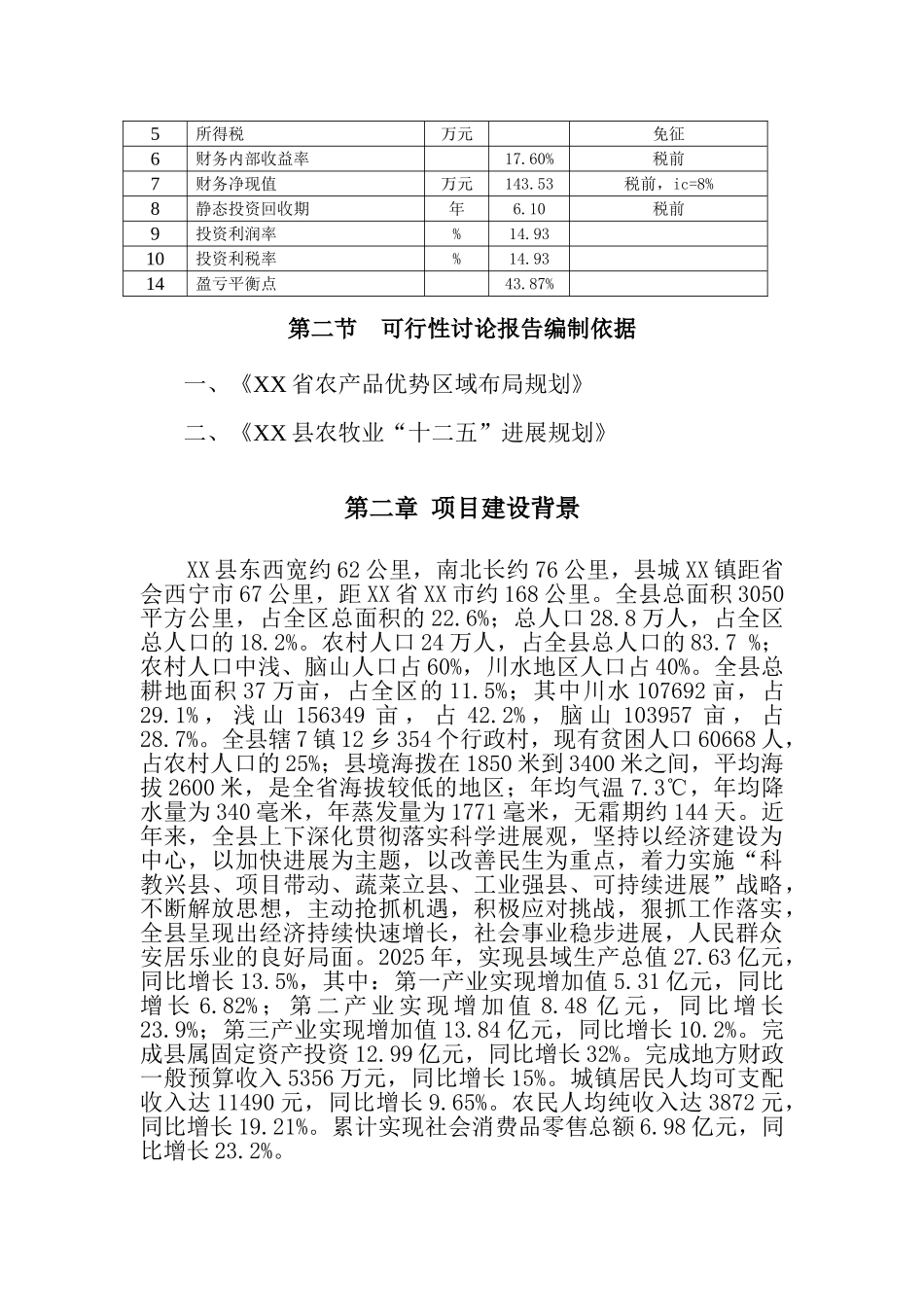 辣椒生产基地项目可行性研究报告书_第2页