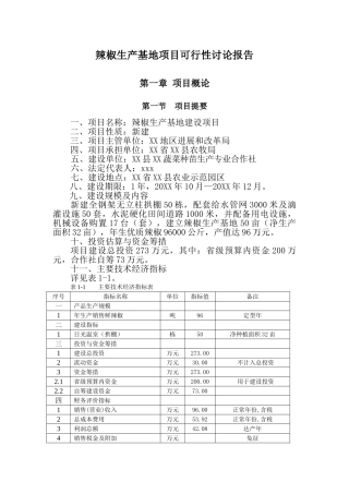 辣椒生产基地项目可行性研究报告书