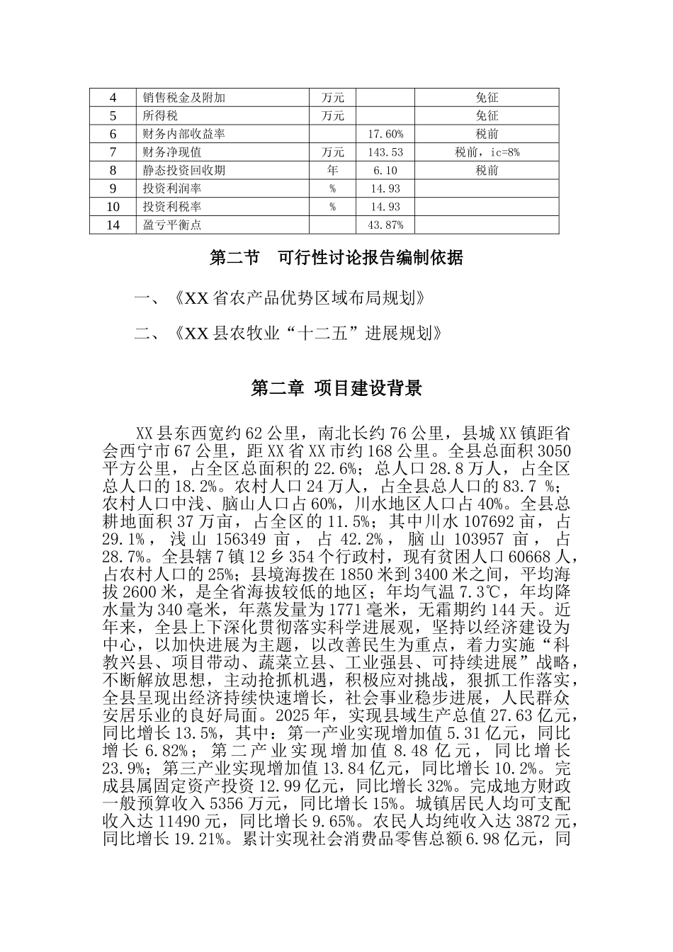 辣椒生产基地项目可行性研究报告_第3页