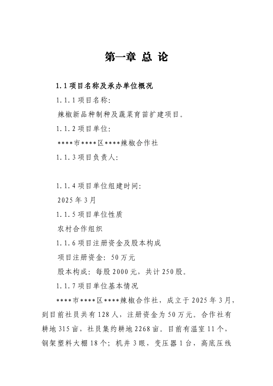 辣椒新品种制种及蔬菜育苗扩建项目可行性研究报告书_第1页
