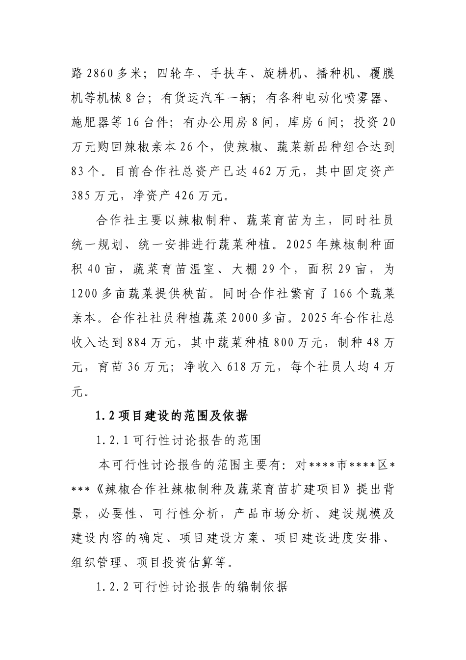 辣椒新品种制种及蔬菜育苗扩建项目可行性研究报告书_第2页