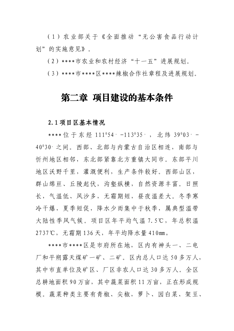 辣椒新品种制种及蔬菜育苗扩建项目可行性研究报告书_第3页
