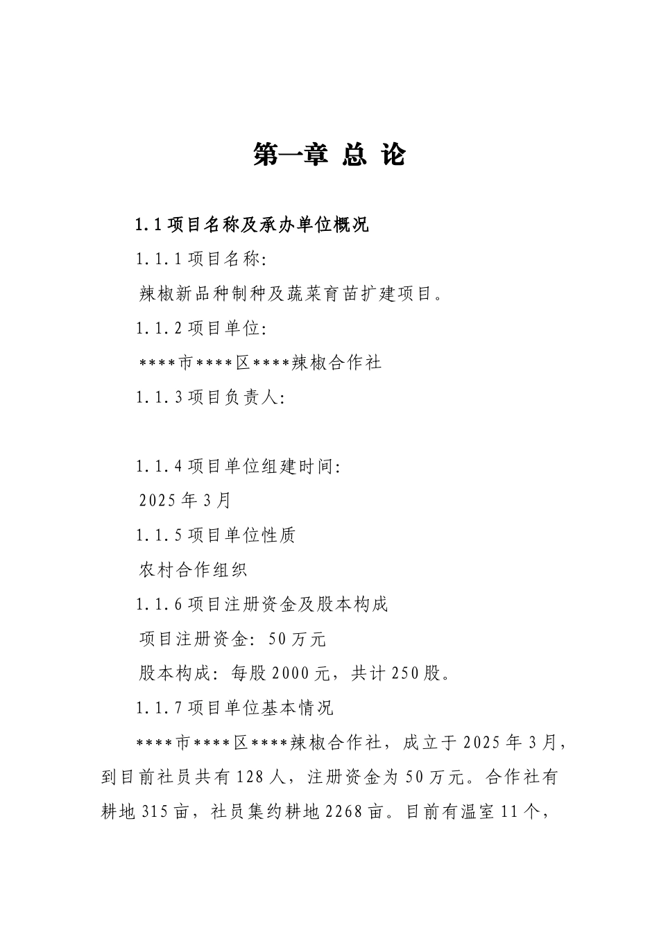 辣椒新品种制种及蔬菜育苗扩建项目可行性研究报告_第2页