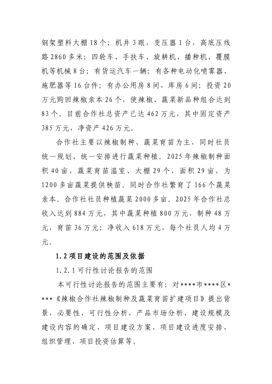 辣椒新品种制种及蔬菜育苗扩建项目可行性研究报告_第3页