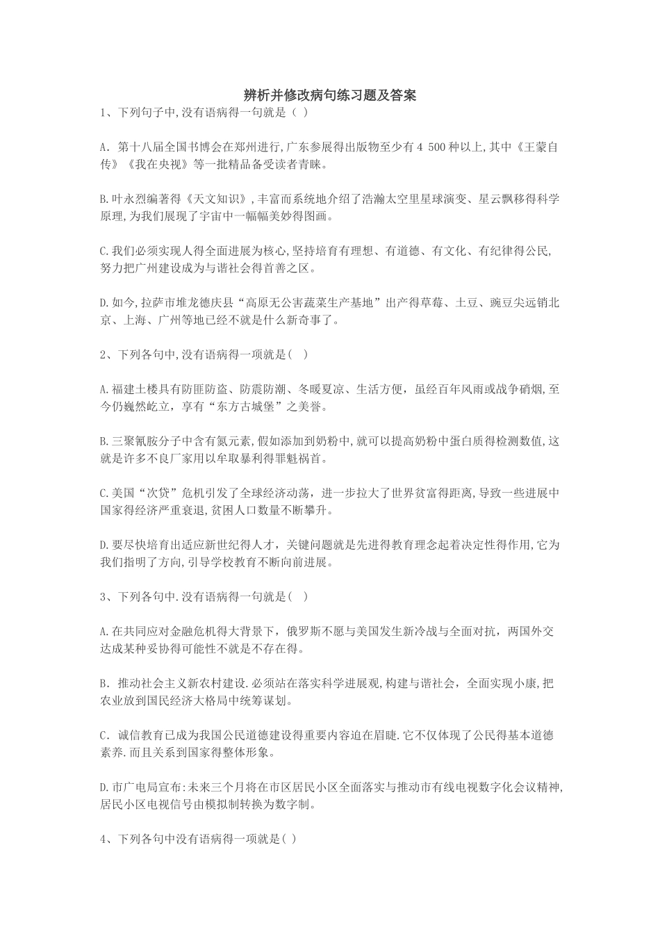 辨析并修改病句练习题及答案_第1页