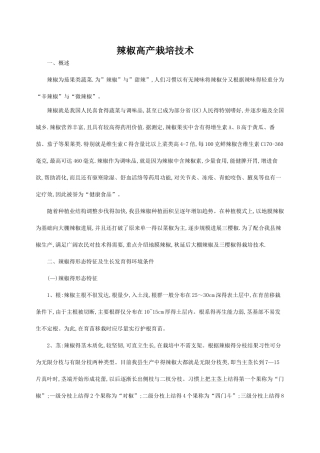 辣椒高产栽培技术