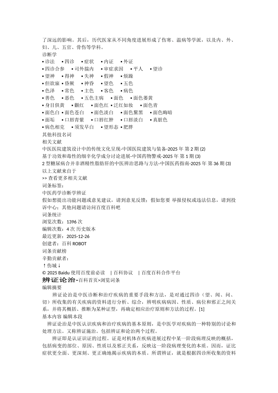 辨病论治、辨证论治和八纲辨证_第2页