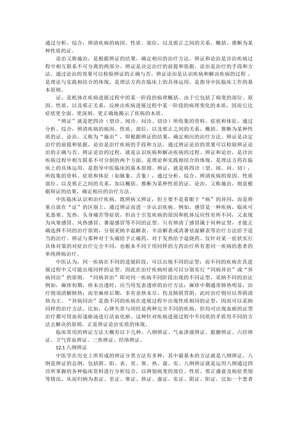 辨病论治、辨证论治和八纲辨证_第3页