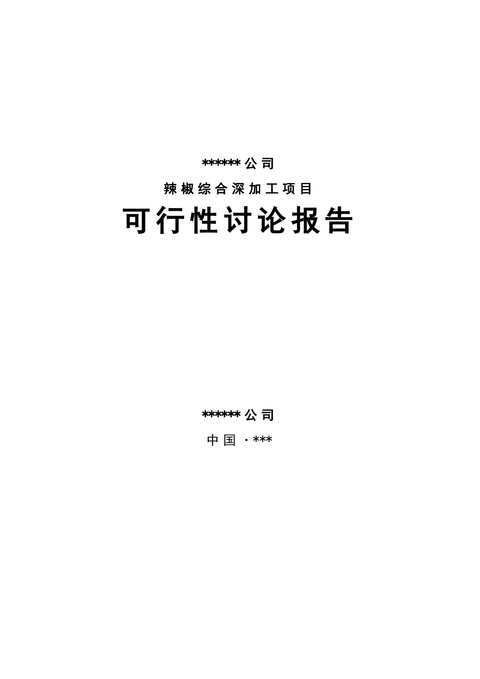 辣椒综合深加工项目可行性研究报告(经典可研报告)_第2页