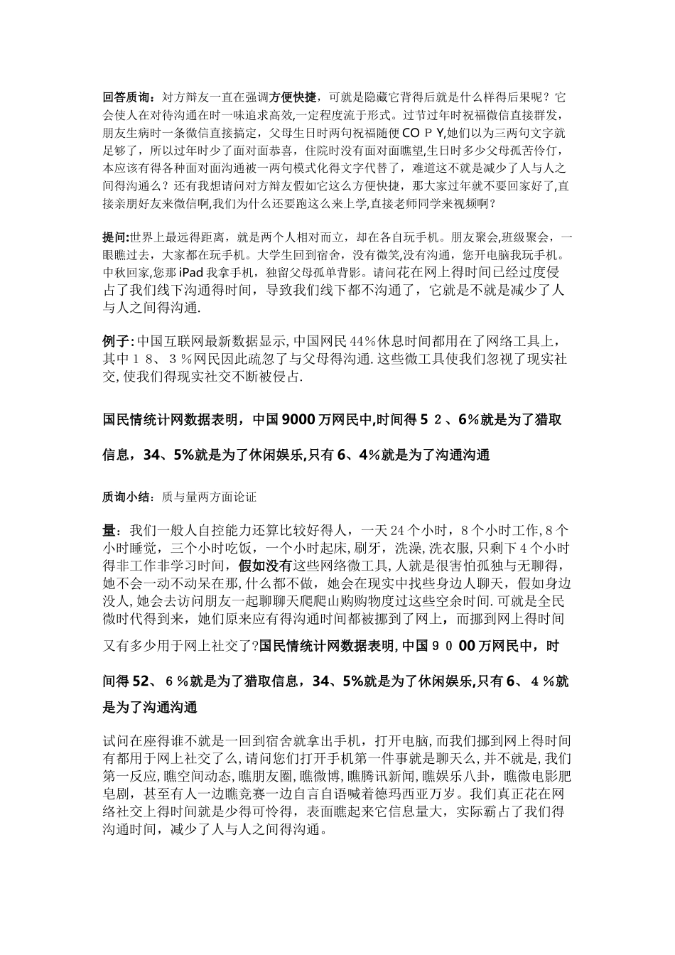 辩论赛 全民微时代减少了人与人之间的交流_第1页