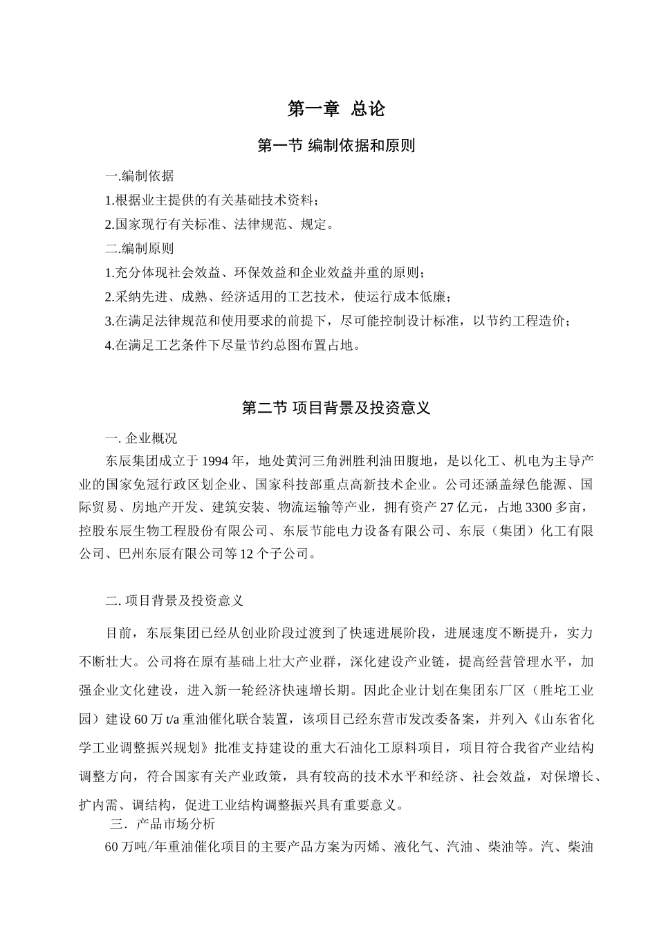 辰东控股集团有限公司芳烃联合装置项目方案设计--大学毕设论文_第3页