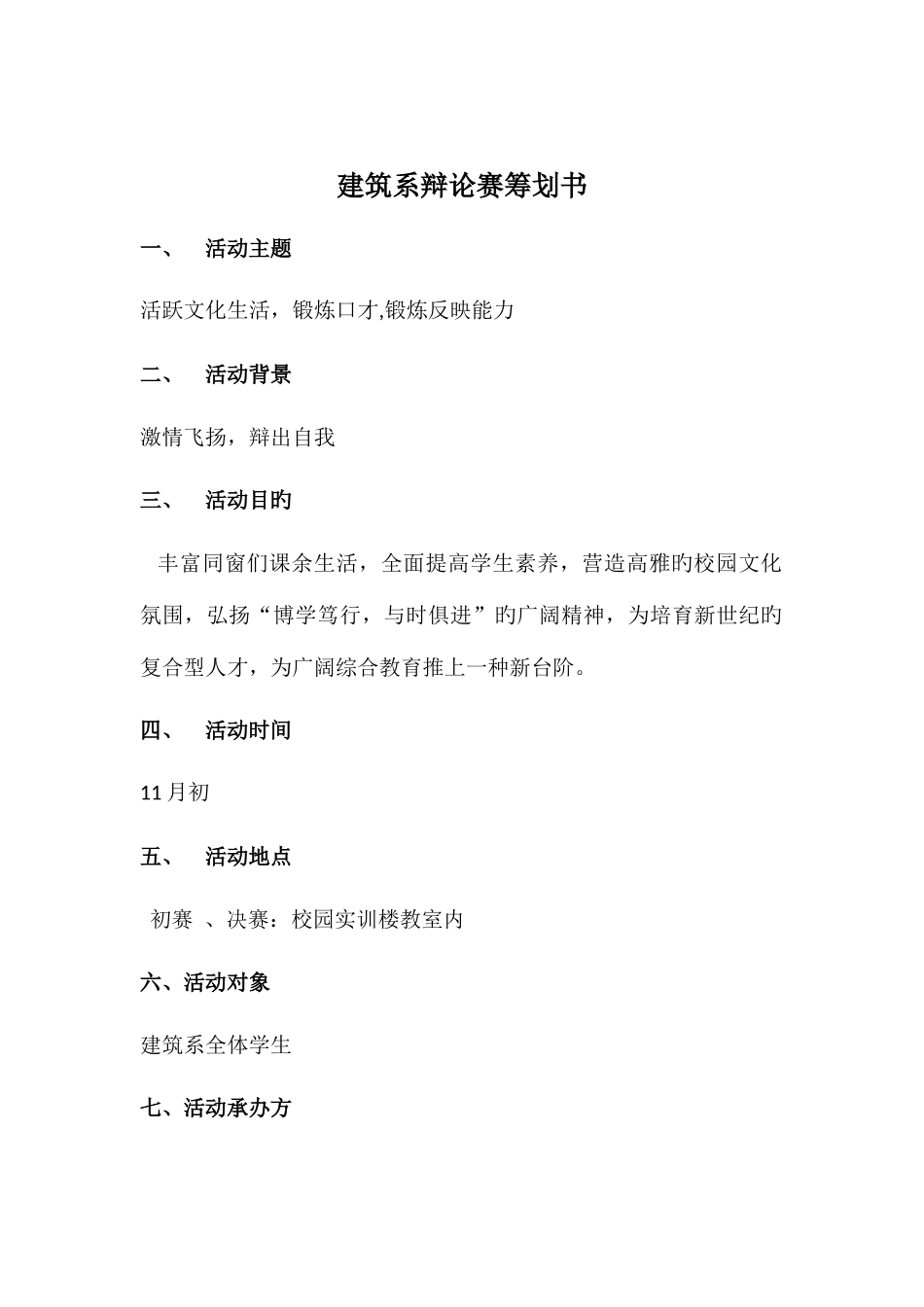 辩论赛策划书_第1页
