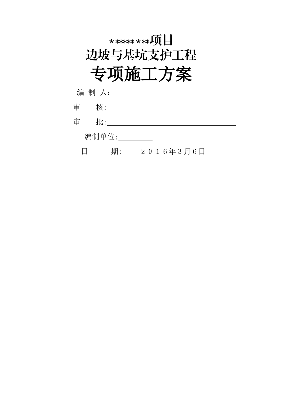 边坡与基坑支护工程专项施工方案_第1页
