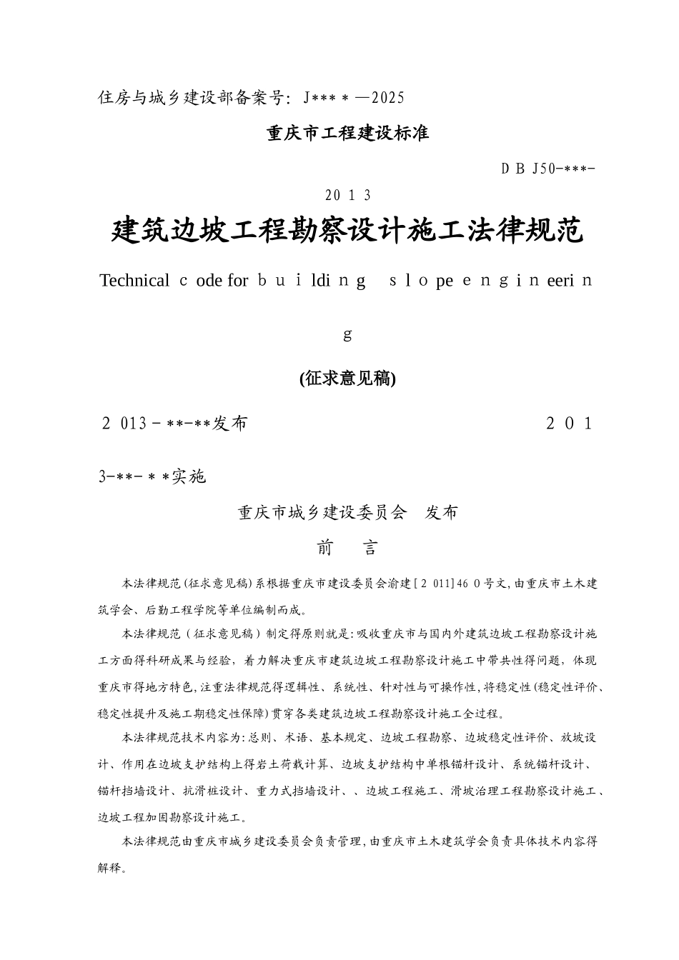 边坡勘察规范_第1页