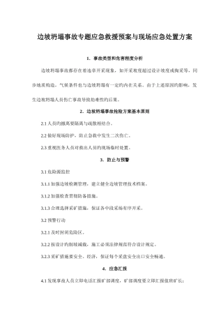 边坡坍塌事故专项应急救援预案与现场应急处置方案