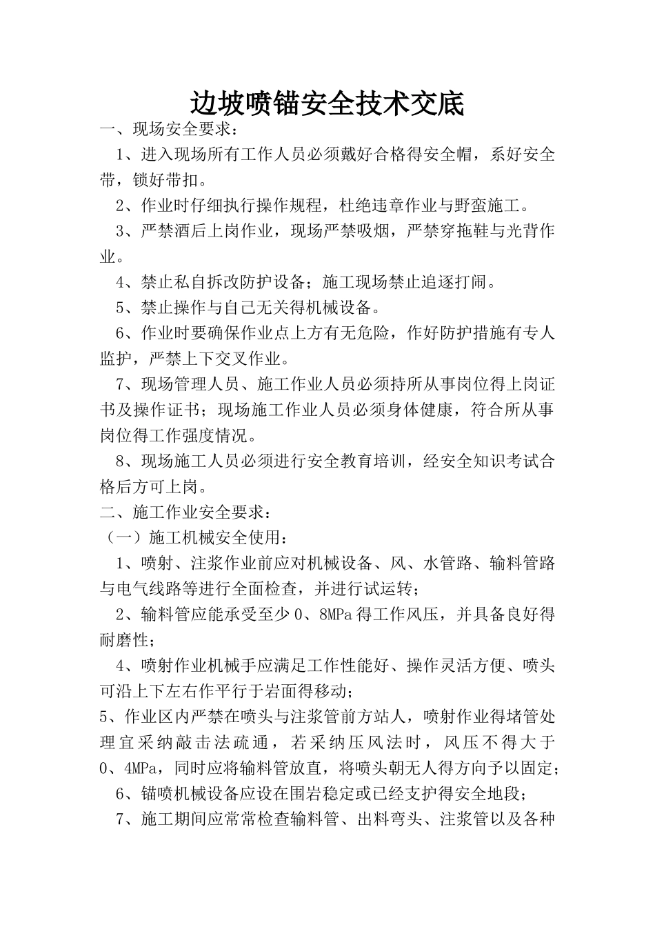 边坡喷锚安全技术交底_第1页