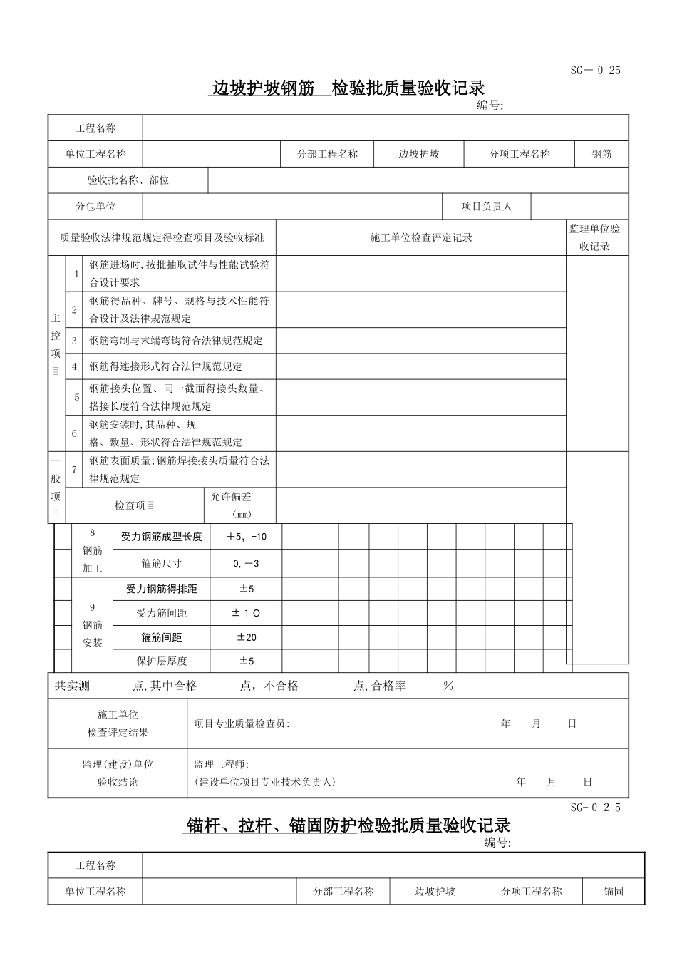 边坡护坡检验批表格_第1页