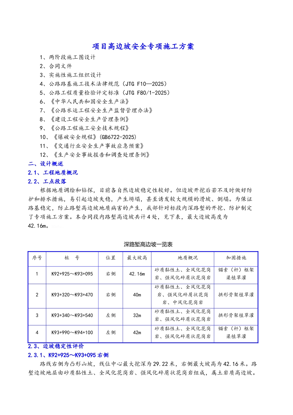 边坡施工安全专项施工方案_第1页