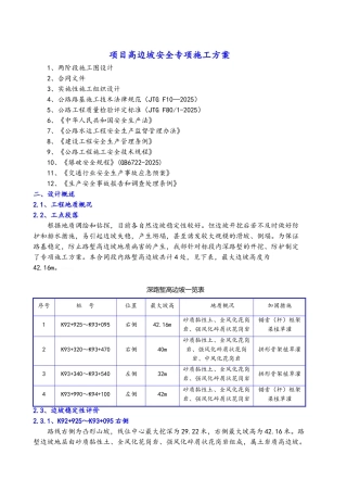 边坡施工安全专项施工方案