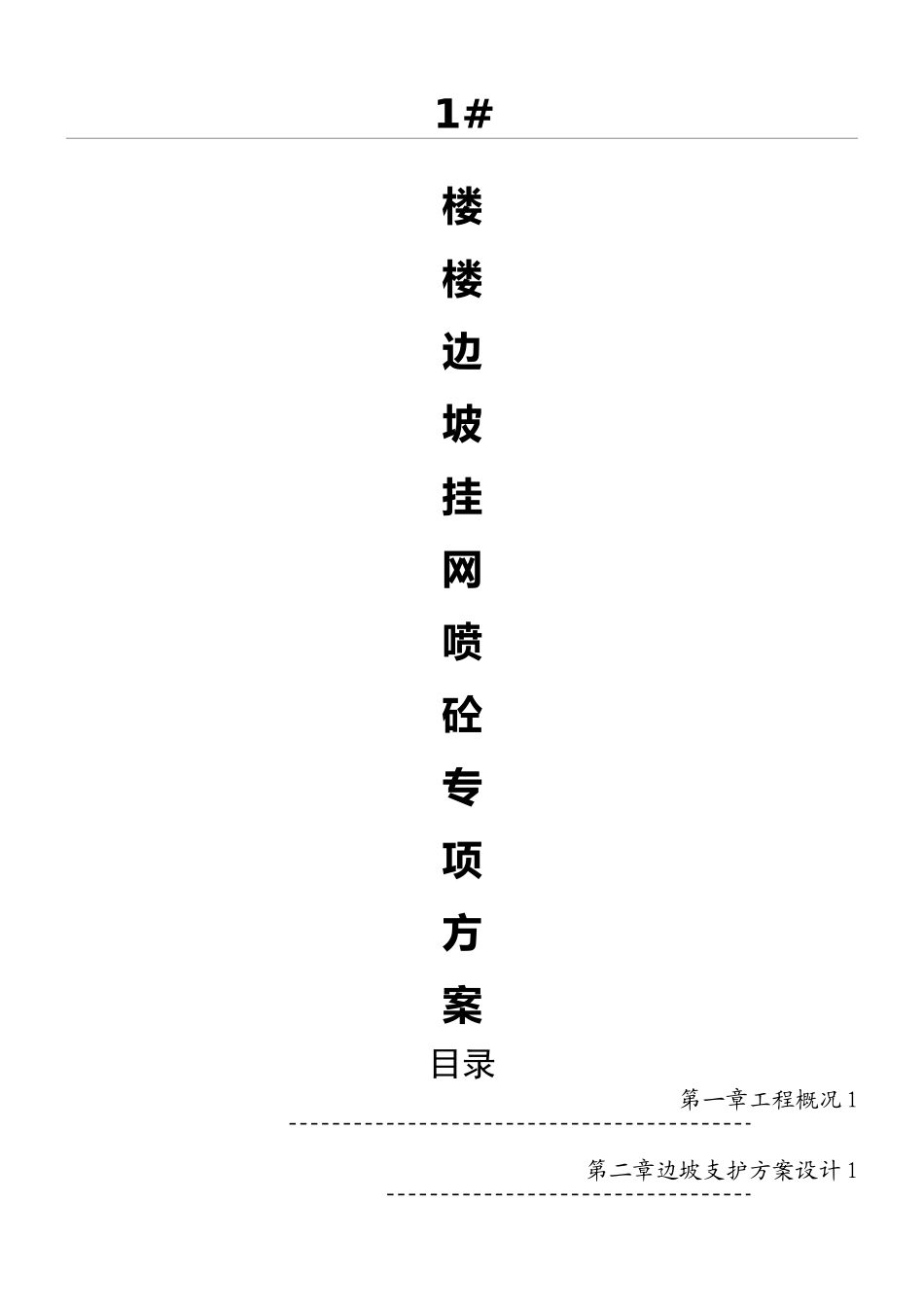 边坡专项现场施工方法_第1页