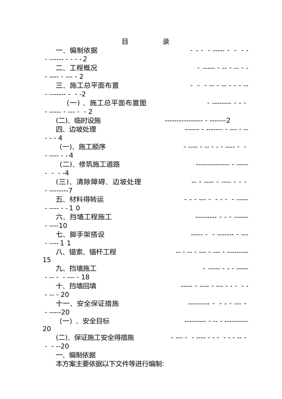 边坡挡墙施工方案_第1页