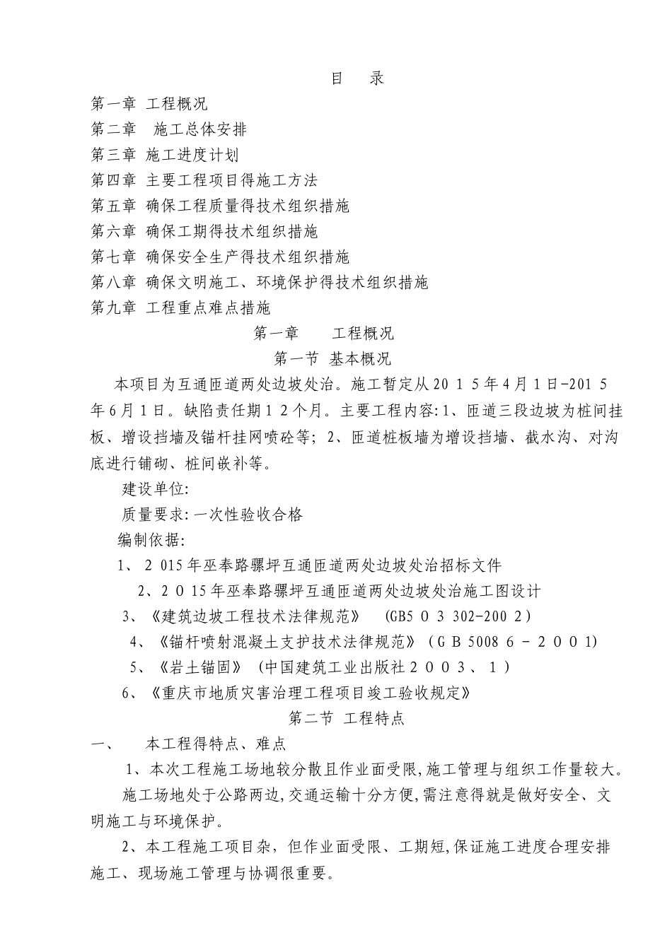 边坡施工组织设计范本_第1页