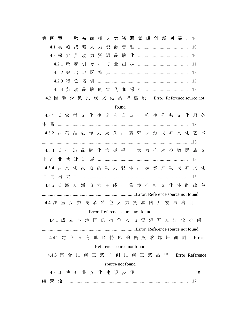 边远地区人力资源创新管理本科学位论文_第2页
