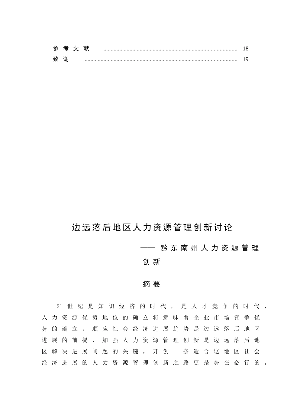边远地区人力资源创新管理本科学位论文_第3页
