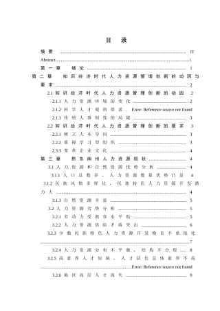 边远地区人力资源创新管理本科学位论文
