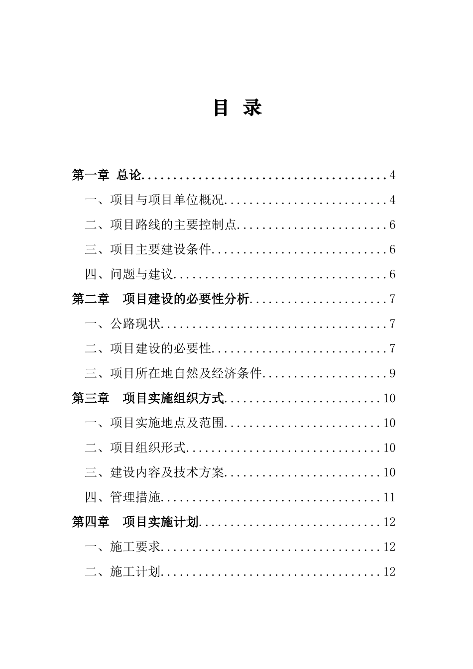 边境地区专项转移支付资金之乡村公路建设项目可行性研究报告书_第2页