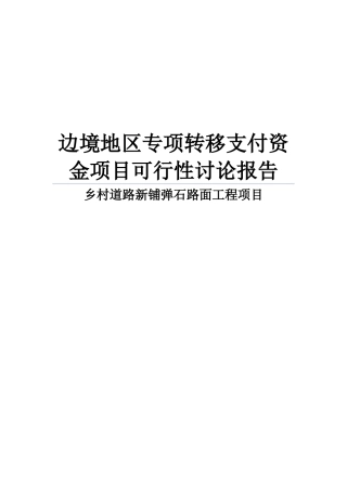边境地区专项转移支付资金之乡村公路建设项目可行性研究报告书