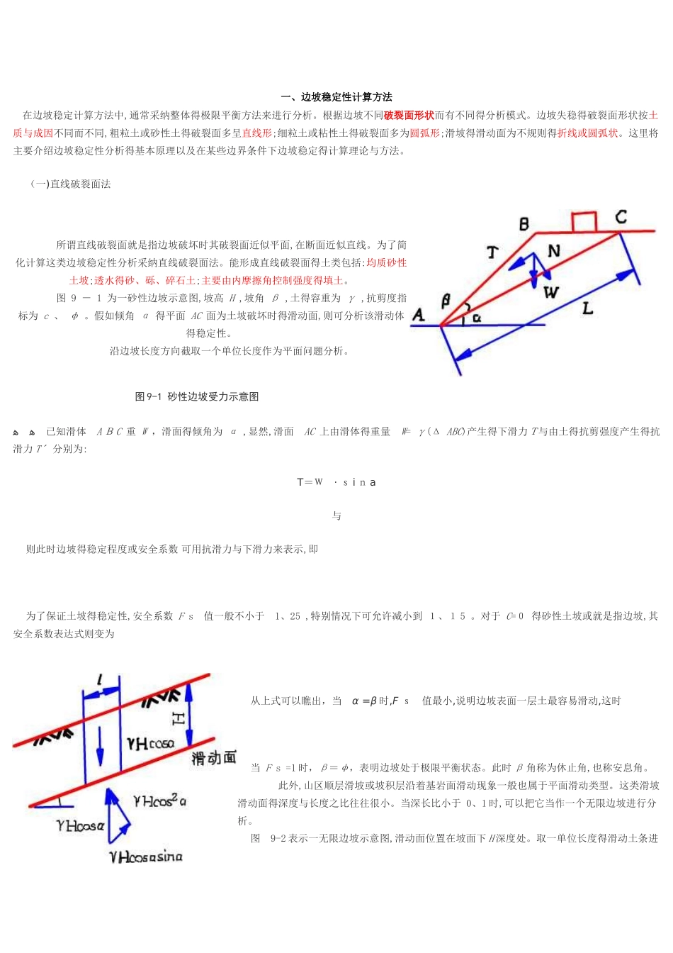 边坡稳定性计算方法_第1页
