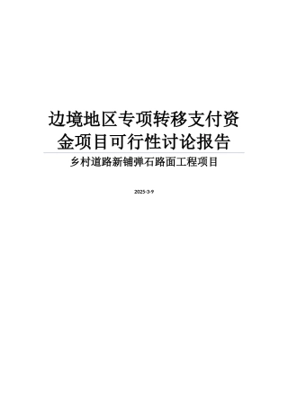 边境地区专项转移支付资金之乡村公路建设项目可行性研究报告