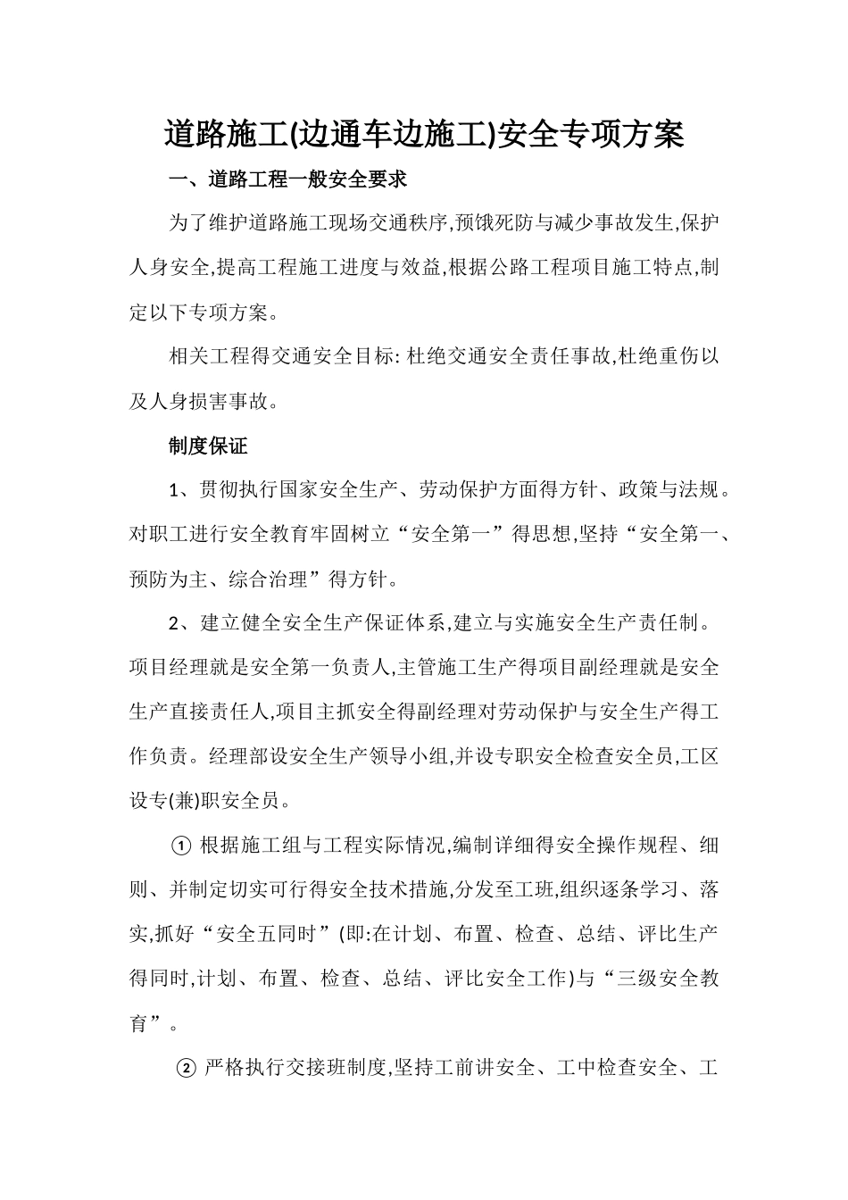 边通车边施工路段安全专项方案_第1页