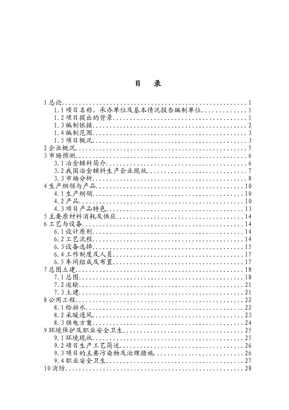 辽宁XX矿产公司预熔型辅料节能改造项目可行性研究报告_第2页