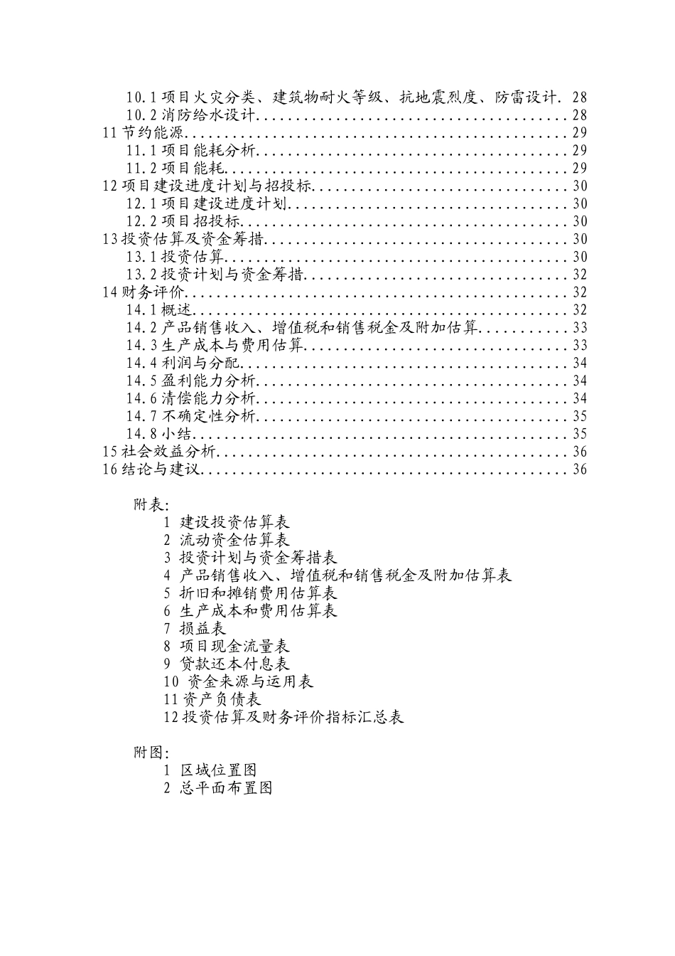 辽宁XX矿产公司预熔型辅料节能改造项目可行性研究报告_第3页