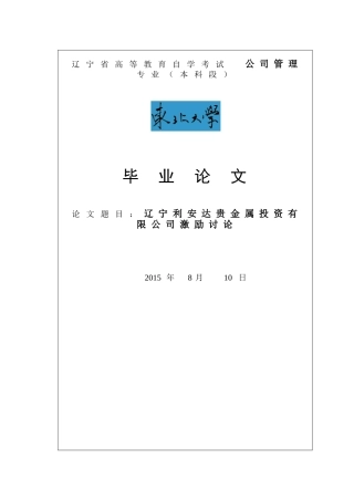 辽宁利安达贵金属投资有限公司激励研究毕业论文