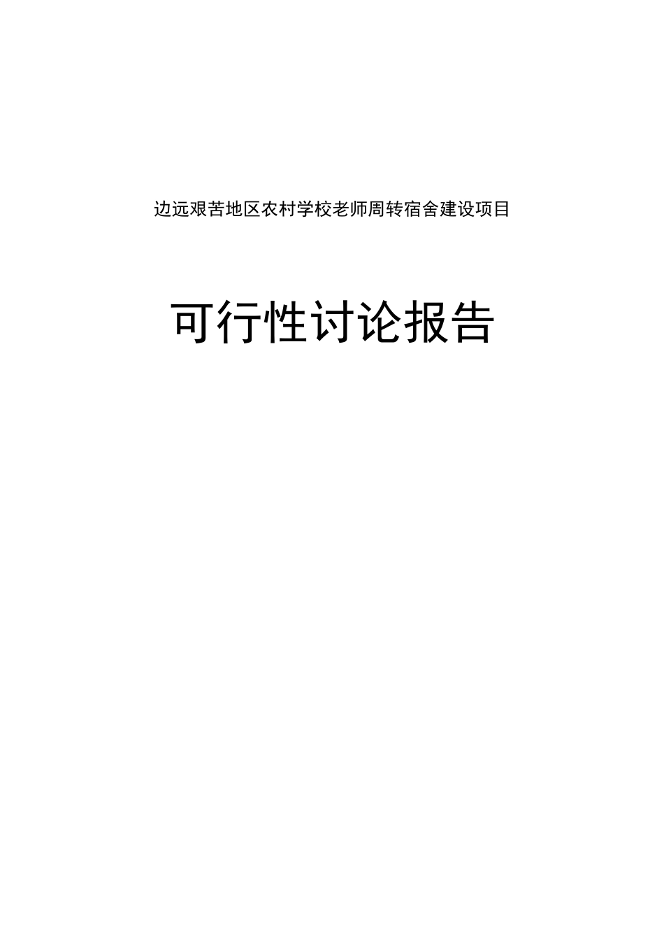 边远艰苦地区农村学校教师周转宿舍建设项目可行性研究报告_第1页