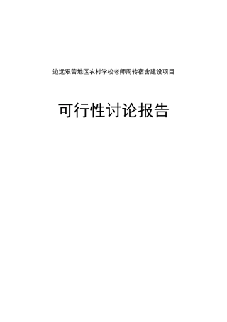边远艰苦地区农村学校教师周转宿舍建设项目可行性研究报告
