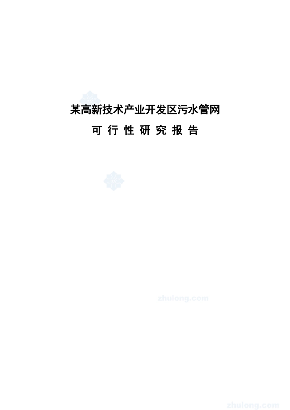 辽宁某市高新技术产业开发区污水管网可行性研究报告书_第2页