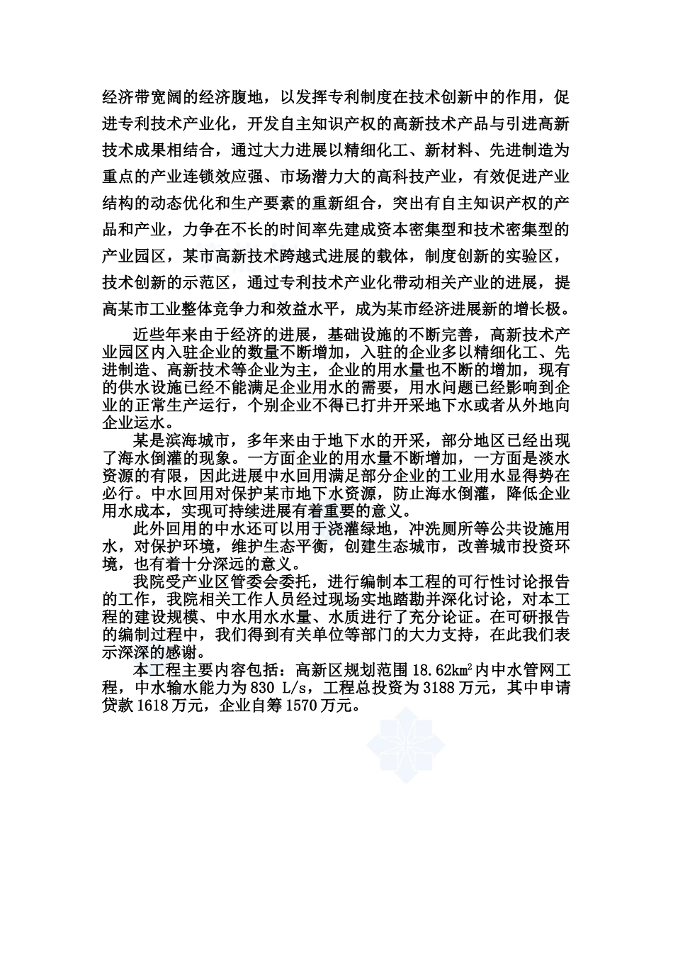 辽宁市高新技术产业园区中水输、配水管网工程项目建设项目可行性研究报告_第3页