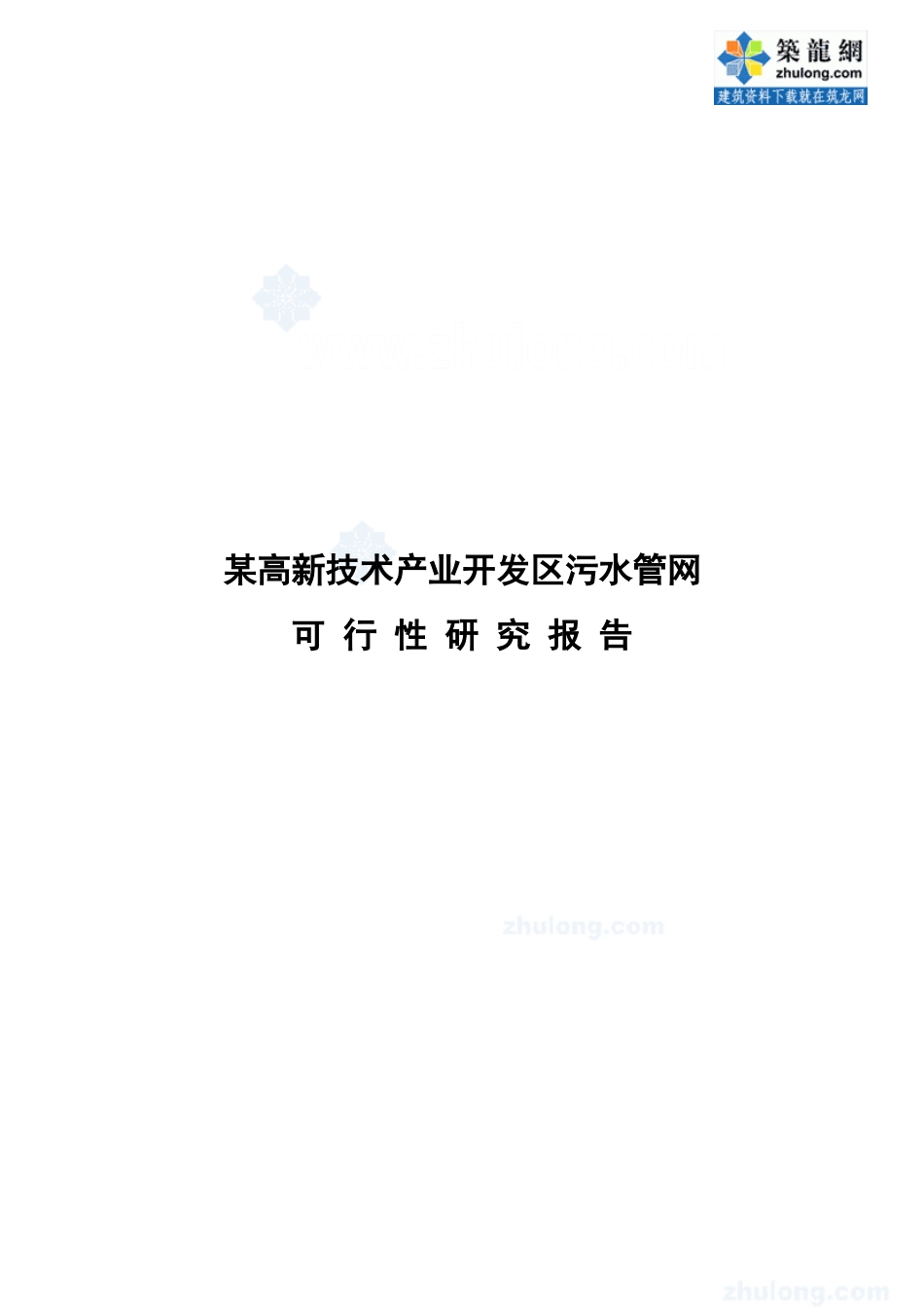 辽宁某市高新技术产业开发区污水管网可行性研究报告_第1页