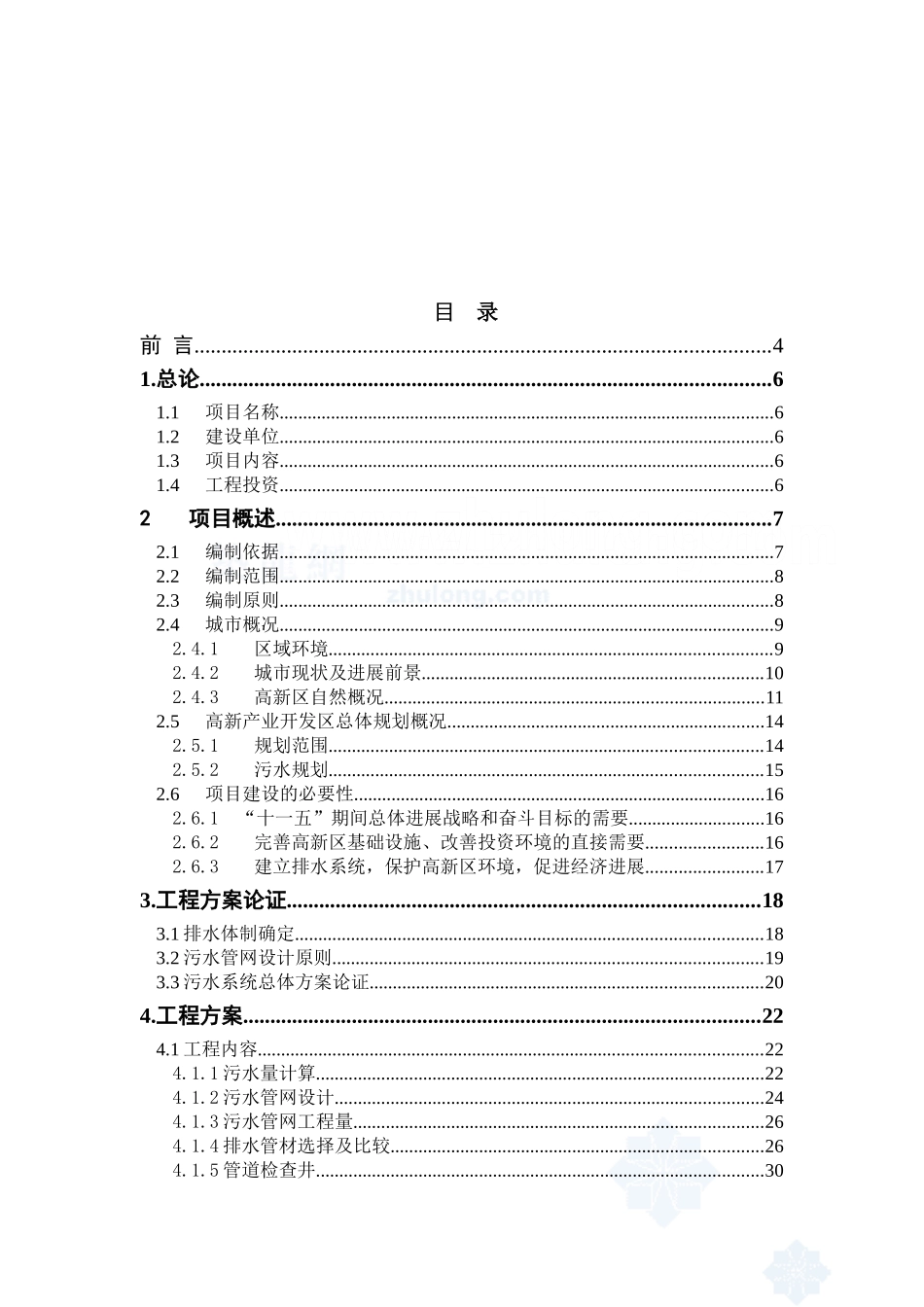 辽宁某市高新技术产业开发区污水管网可行性研究报告_第2页
