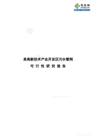 辽宁某市高新技术产业开发区污水管网可行性研究报告