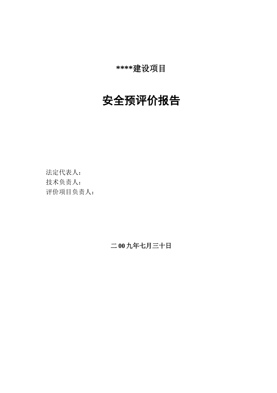辽宁某某粮食仓储设施建设项目安全预评价报告书_第2页