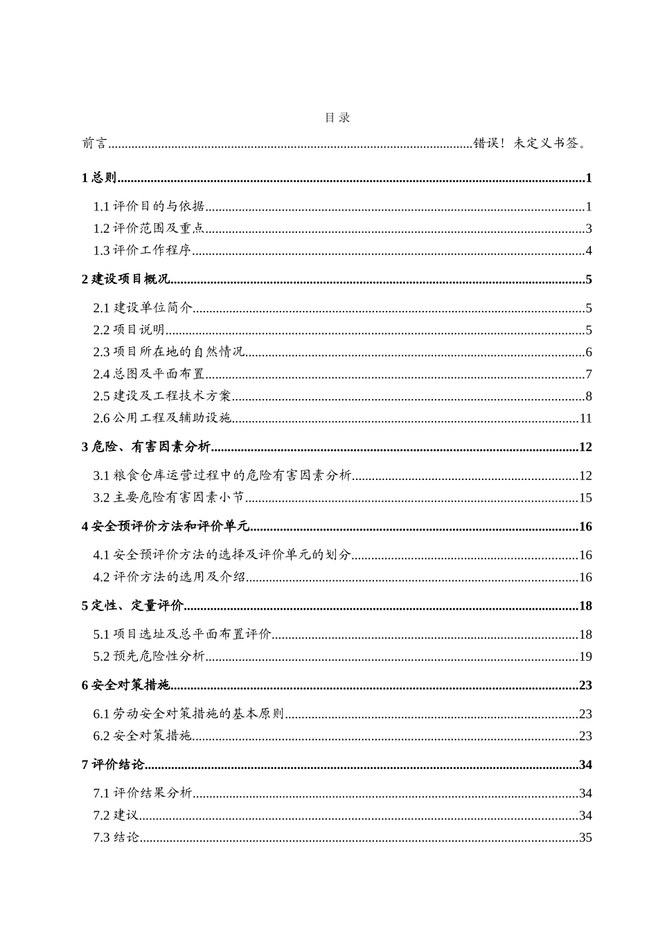 辽宁某某粮食仓储设施建设项目安全预评价报告书_第3页