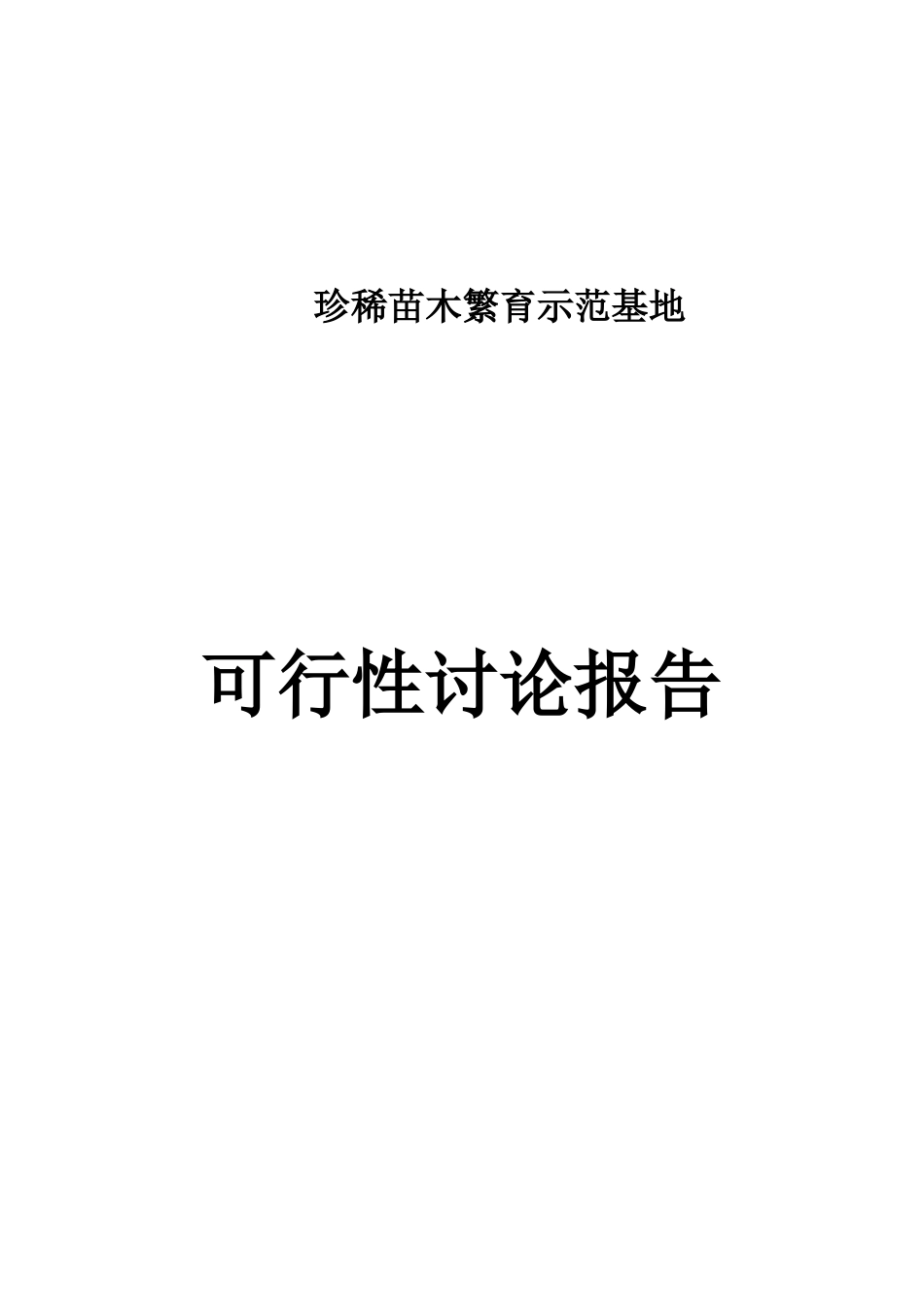 辽宁某珍稀苗木繁育示范基地项目可行性研究报告_第2页